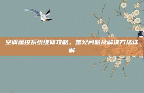 空调遥控系统维修攻略，常见问题及解决方法详解