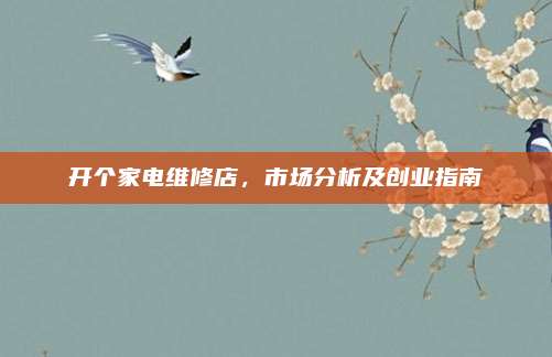 开个家电维修店，市场分析及创业指南