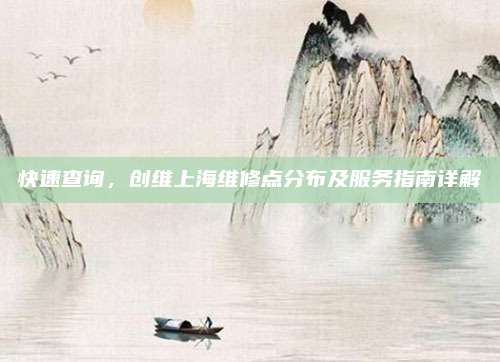 快速查询,创维上海维修点分布及服务指南详解