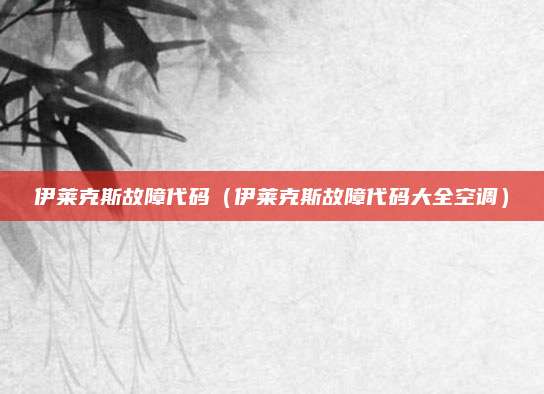 伊莱克斯故障代码（伊莱克斯故障代码大全空调）