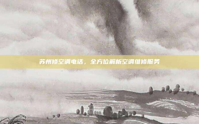 苏州修空调电话，全方位解析空调维修服务