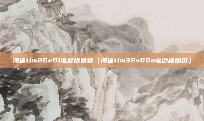海信tlm26e01电源板图纸（海信tlm32v66a电源板图纸）