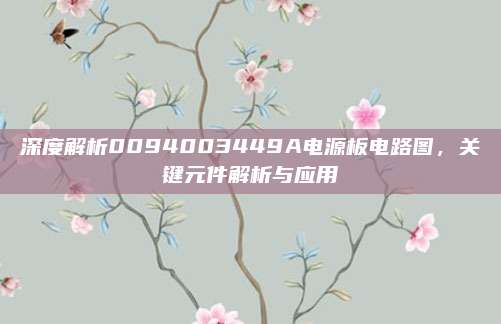 深度解析0094003449A电源板电路图，关键元件解析与应用