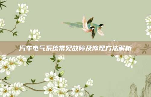 汽车电气系统常见故障及修理方法解析