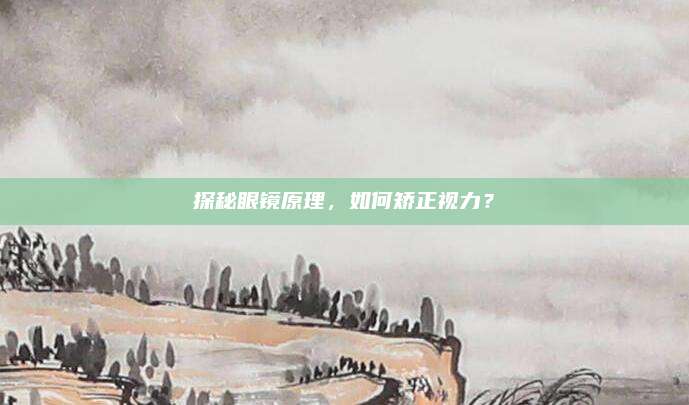 探秘眼镜原理，如何矫正视力？