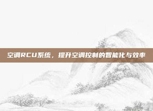 空调RCU系统,提升空调控制的智能化与效率