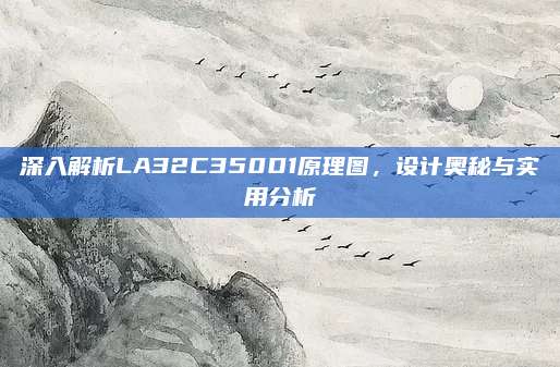 深入解析LA32C350D1原理图，设计奥秘与实用分析
