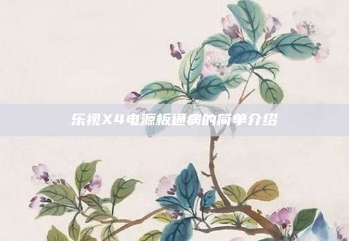 乐视X4电源板通病的简单介绍