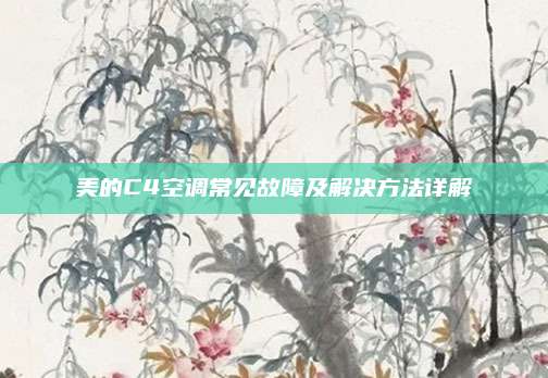 美的C4空调常见故障及解决方法详解