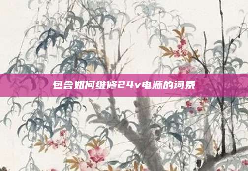 包含如何维修24v电源的词条
