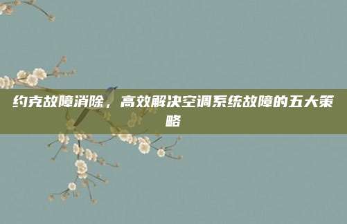 约克故障消除,高效解决空调系统故障的五大策略