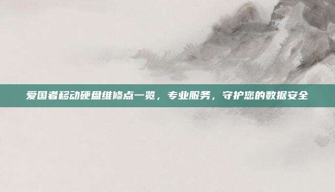 爱国者移动硬盘维修点一览,专业服务,守护您的数据安全
