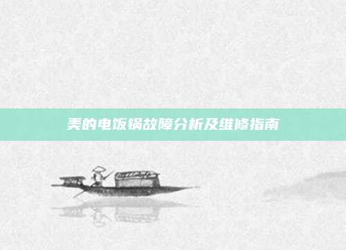 美的电饭锅故障分析及维修指南