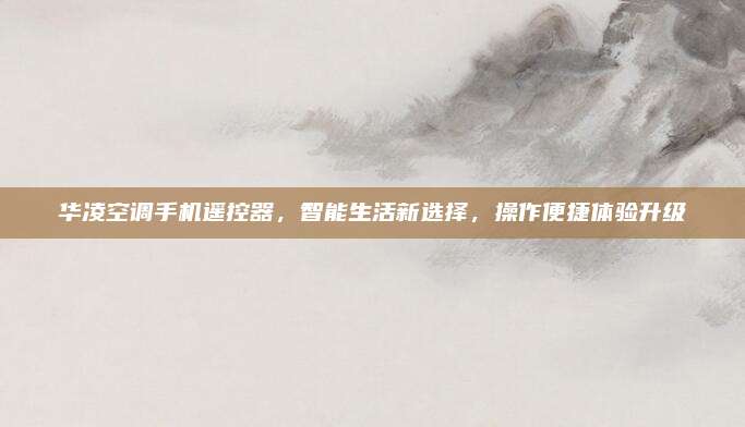华凌空调手机遥控器，智能生活新选择，操作便捷体验升级