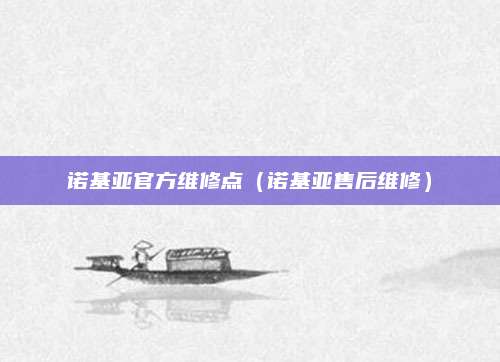 诺基亚官方维修点（诺基亚售后维修）