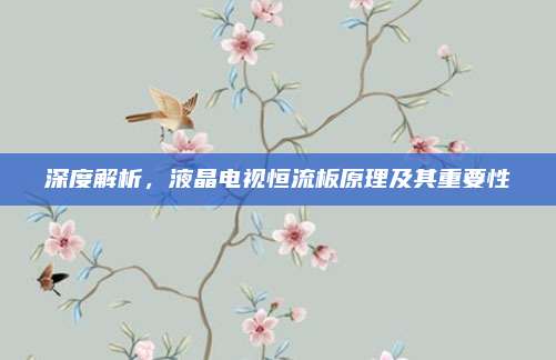 深度解析，液晶电视恒流板原理及其重要性