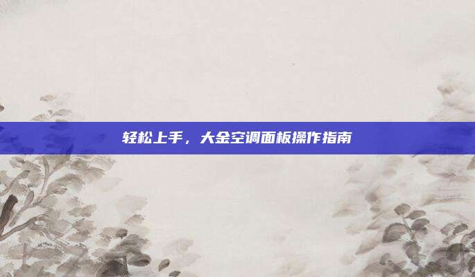 轻松上手,大金空调面板操作指南