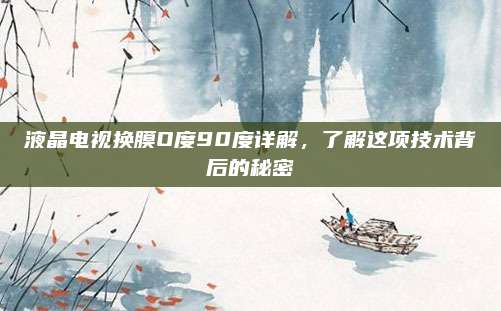 液晶电视换膜O度90度详解，了解这项技术背后的秘密