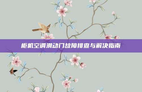 柜机空调滑动门故障排查与解决指南