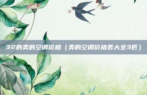 32的美的空调价格（美的空调价格表大全3匹）