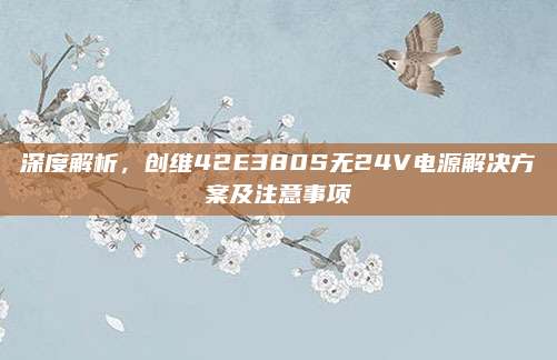深度解析，创维42E380S无24V电源解决方案及注意事项