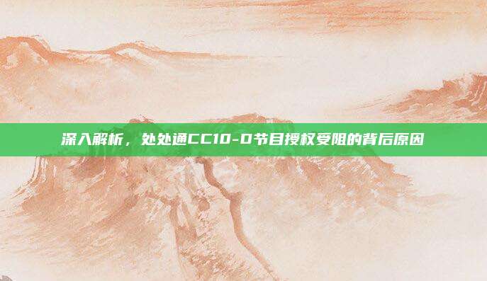 深入解析，处处通CC10-D节目授权受阻的背后原因
