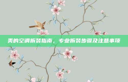美的空调拆装指南，专业拆装步骤及注意事项