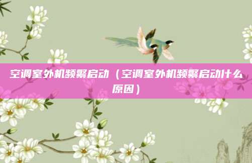 空调室外机频繁启动（空调室外机频繁启动什么原因）