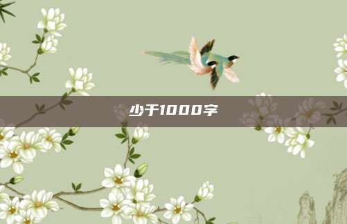 少于1000字