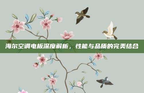 海尔空调电板深度解析，性能与品质的完美结合