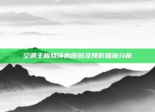 空调主板烧坏的原因及预防措施分析