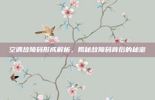 空调故障码形成解析，揭秘故障码背后的秘密