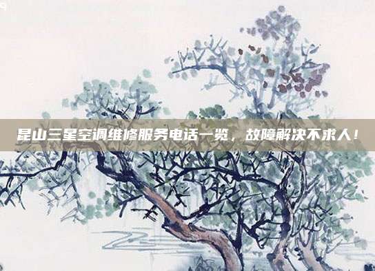 昆山三星空调维修服务电话一览，故障解决不求人！