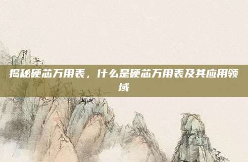 揭秘硬芯万用表，什么是硬芯万用表及其应用领域