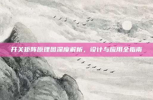 开关矩阵原理图深度解析，设计与应用全指南