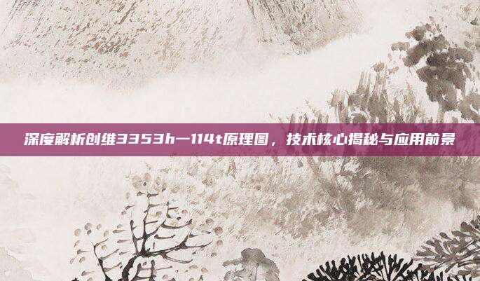 深度解析创维3353h一114t原理图，技术核心揭秘与应用前景