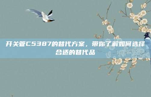 开关管C5387的替代方案,带你了解如何选择合适的替代品