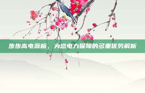 步步高电源板，为您电力保障的多重优势解析