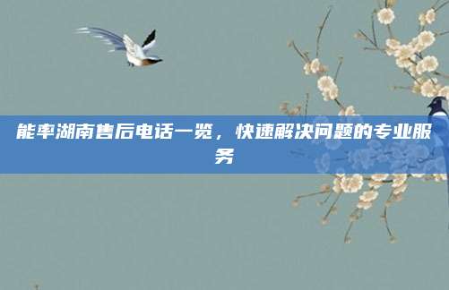 能率湖南售后电话一览，快速解决问题的专业服务