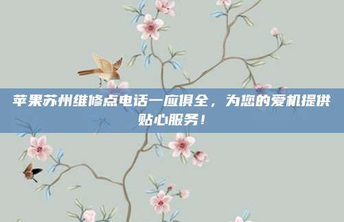 苹果苏州维修点电话一应俱全，为您的爱机提供贴心服务！