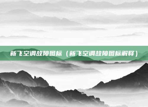 新飞空调故障图标（新飞空调故障图标解释）