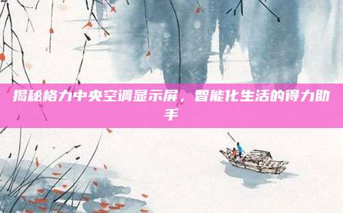 揭秘格力中央空调显示屏，智能化生活的得力助手