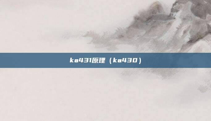 ka431原理(ka430)