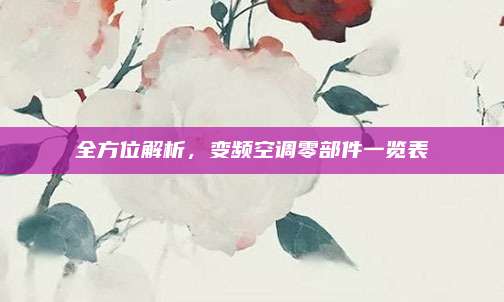 全方位解析,变频空调零部件一览表