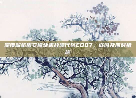 深度解析盾安模块机故障代码EO07，成因及应对措施