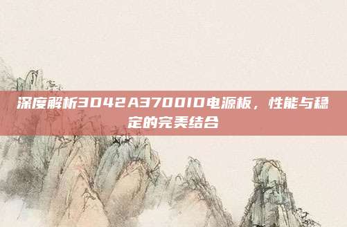 深度解析3D42A3700ID电源板，性能与稳定的完美结合