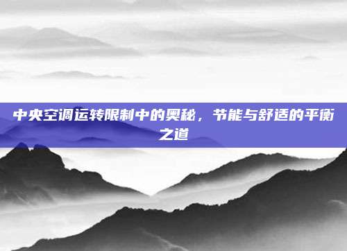 中央空调运转限制中的奥秘,节能与舒适的平衡之道