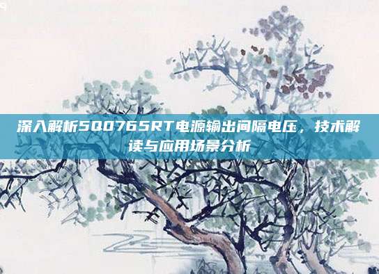 深入解析5Q0765RT电源输出间隔电压,技术解读与应用场景分析