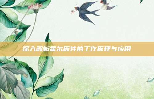 深入解析霍尔原件的工作原理与应用
