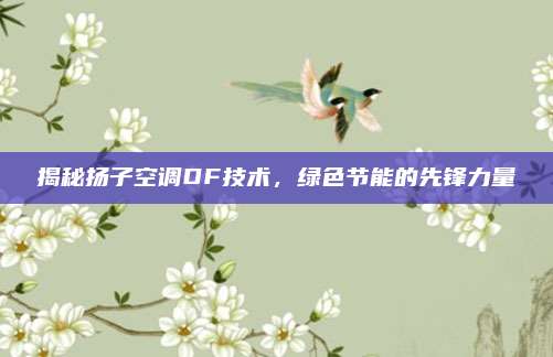 揭秘扬子空调DF技术，绿色节能的先锋力量